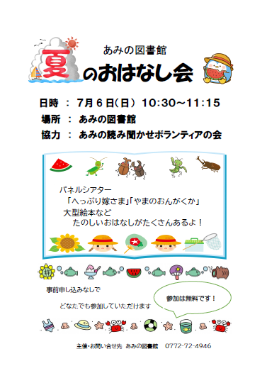 （イメージ）あみの図書館「夏のおはなし会」のおしらせ