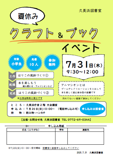 （イメージ）久美浜図書室「夏休みクラフト＆ブックイベント」のお知らせ