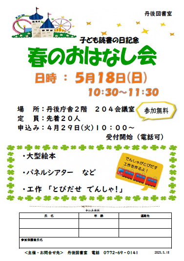 （イメージ）丹後図書室 　「子ども読書の日記念春のおはなし会」のお知らせ