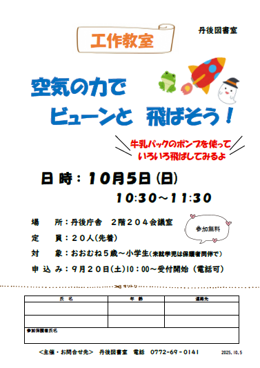 （イメージ）丹後図書室「工作教室 空気の力でビューンと飛ばそう！」のお知らせ
