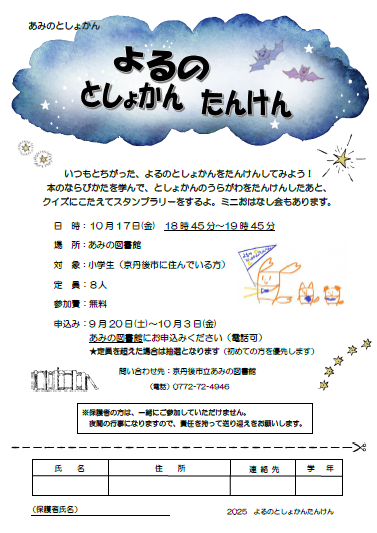 （イメージ）あみの図書館 「よるのとしょかんたんけん」のお知らせ