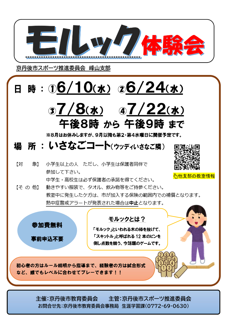 モルック体験会