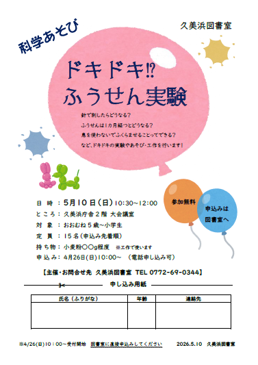 （イメージ）久美浜図書室「科学あそび　ドキドキ!?ふうせん実験」のお知らせ