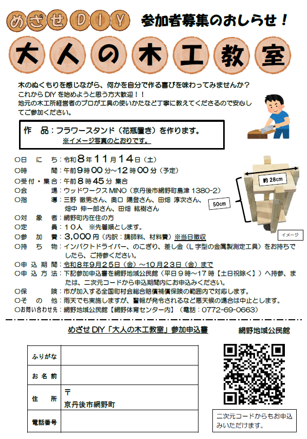 めざせDIY大人の木工教室　参加者募集のお知らせ