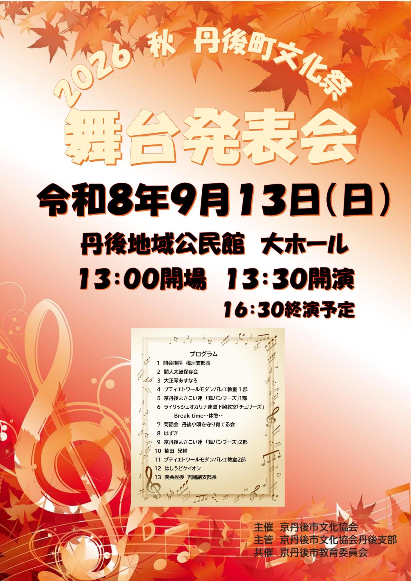 令和8年度丹後町文化祭舞台発表会