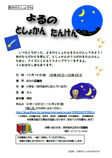 （イメージ）あみの図書館 「よるのとしょかんたんけん」のお知らせ