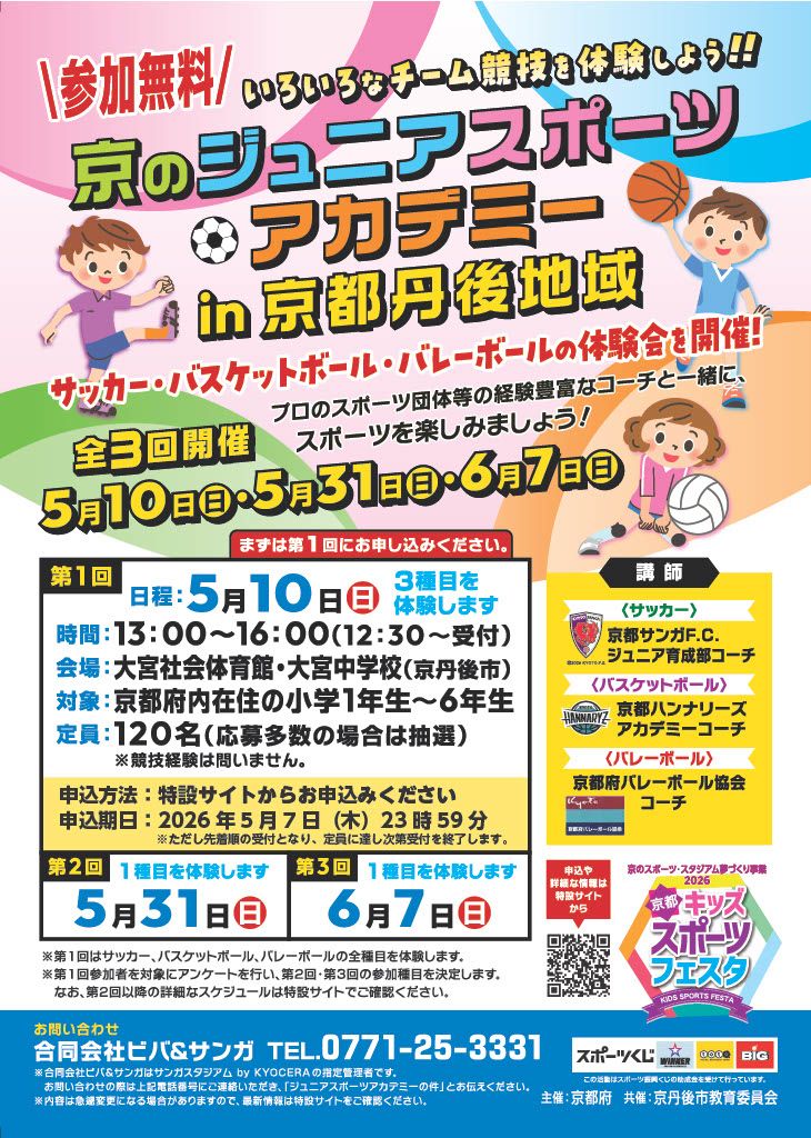 京のジュニアスポーツアカデミー