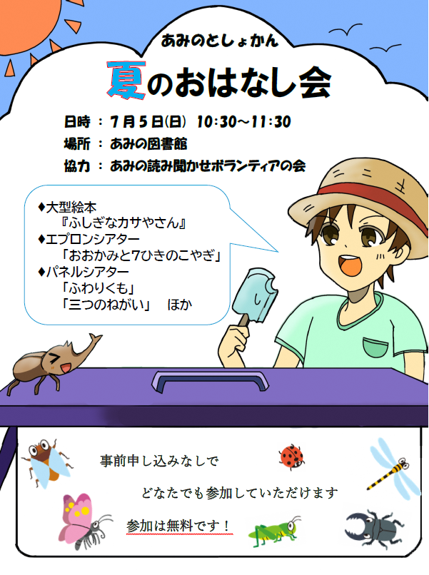 （イメージ）あみの図書館「夏のおはなし会」のおしらせ