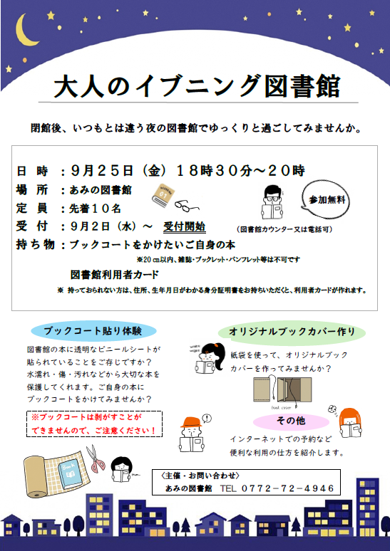 （イメージ）あみの図書館「大人のイブニング図書館」を開催します