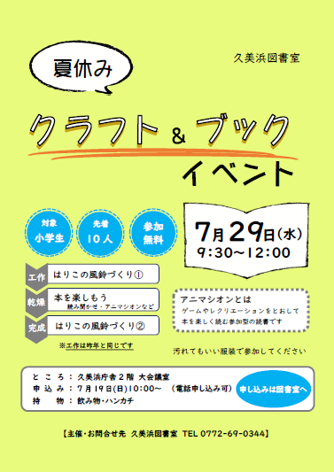 （イメージ）久美浜図書室「夏休みクラフト＆ブックイベント」のお知らせ