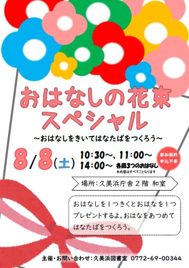 （イメージ）久美浜図書室「おはなしの花束スペシャル」のご案内