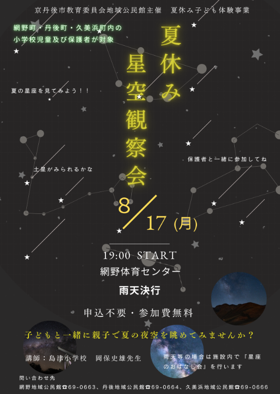 夏休み子ども体験事業「夏休み星空観察会」