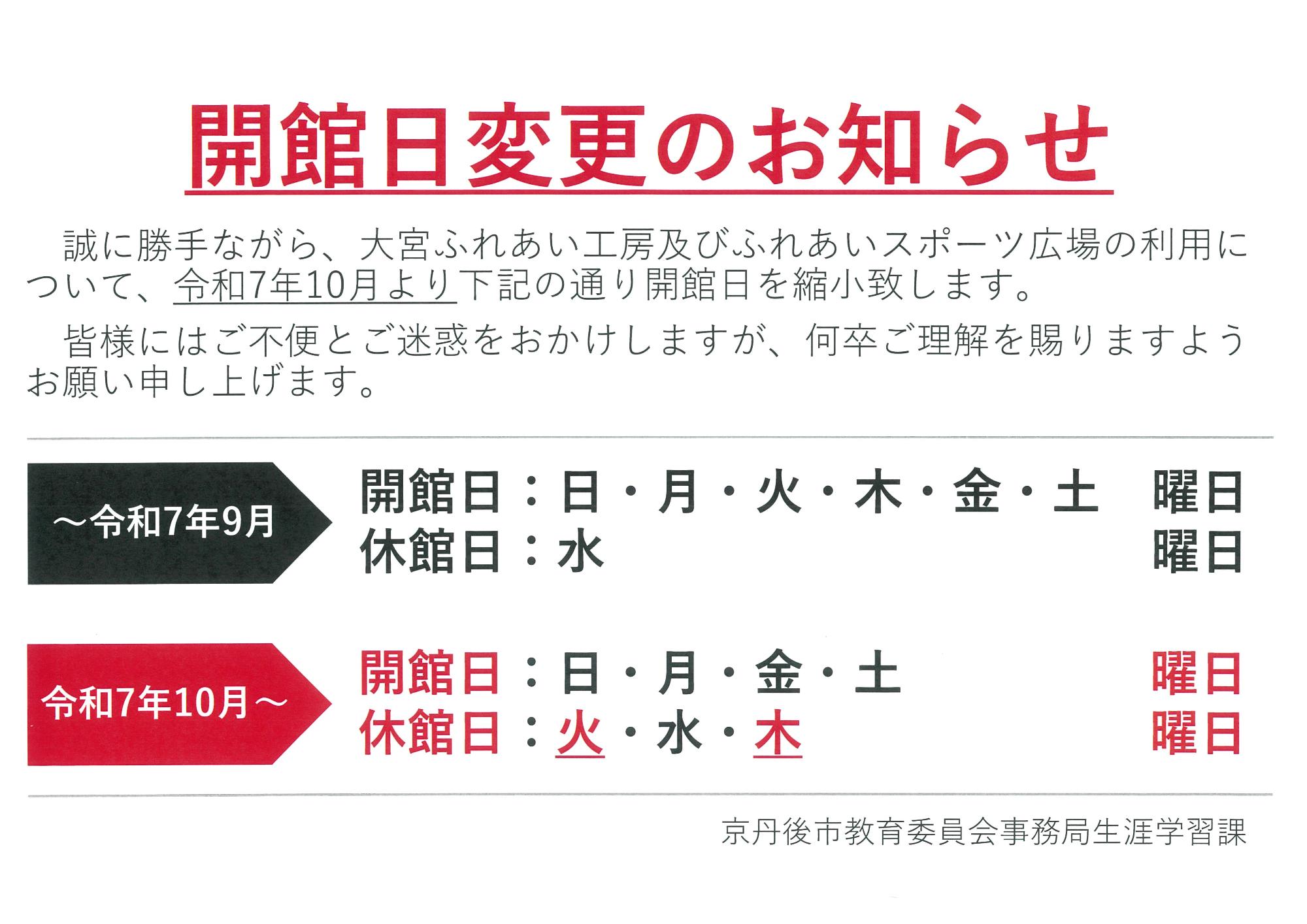 R7マスターズビレッジの開館日変更のお知らせ