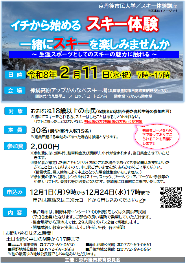 京丹後市民大学「スキー体験講座」参加者募集