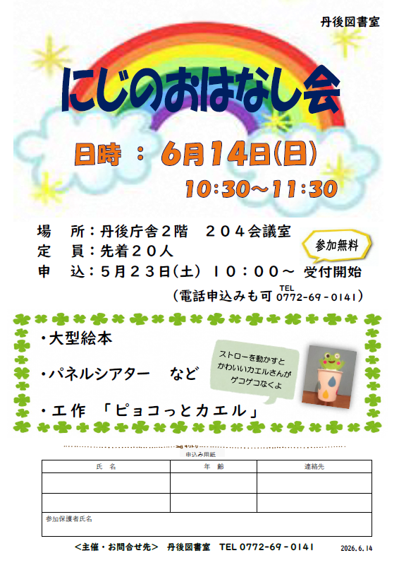 （イメージ）丹後図書室「にじのおはなし会」を開催します