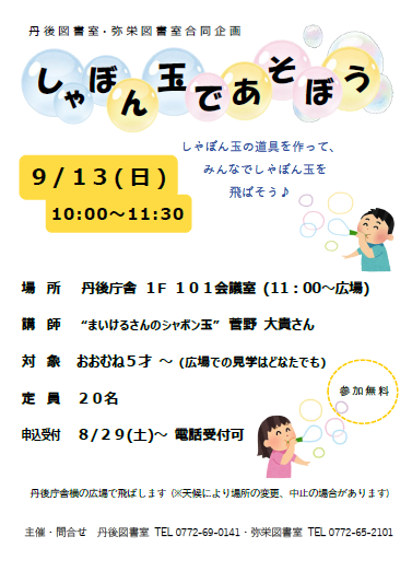 （イメージ）丹後・弥栄図書室合同企画「しゃぼん玉であそぼう！」を開催します