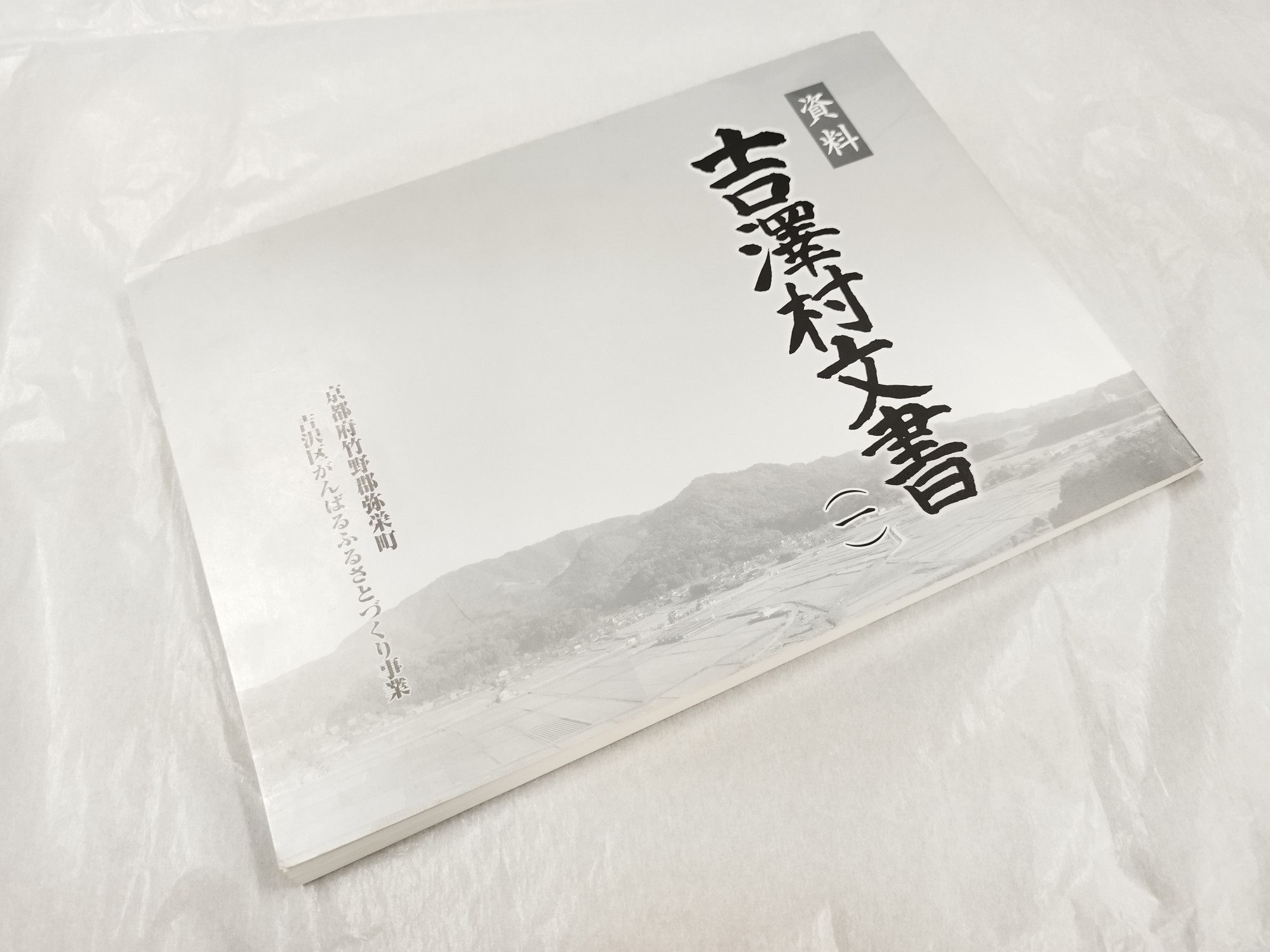 資料吉澤村文書