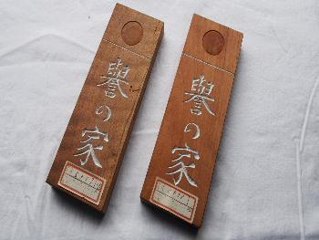 誉の家 表札