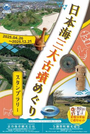 日本海三大古墳めぐりスタンプラリーポスター