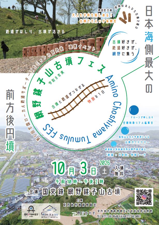令和8年度網野銚子山古墳フェス