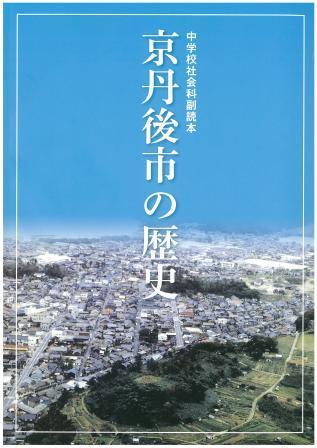 京丹後市の歴史表紙