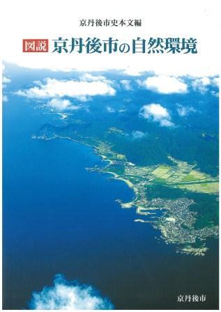 『図説京丹後市の自然環境』表紙