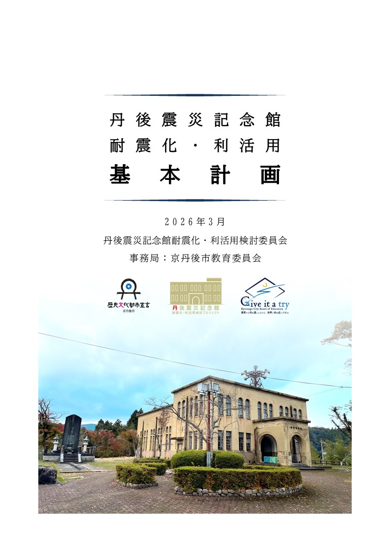 丹後震災記念館耐震化・利活用基本計画