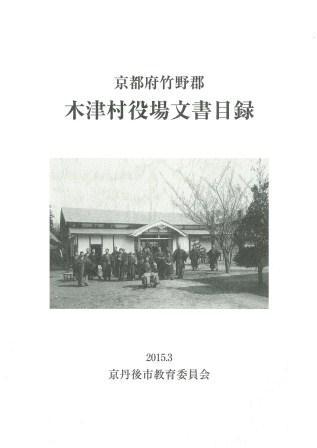 京都府竹野郡木津村役場文書表紙