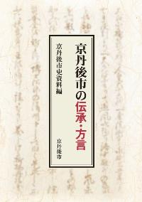 京丹後市の伝承・方言表紙画像