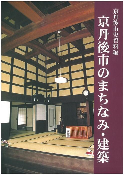 京丹後市のまちなみ・建築表紙写真