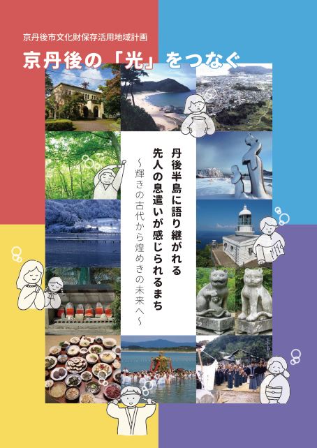 京丹後市文化財保存活用地域計画