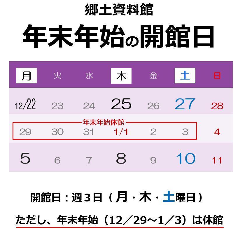 郷土資料館年末年始の開館日