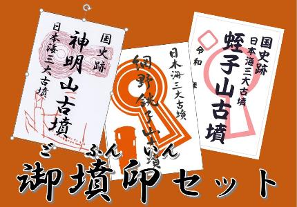 ご墳印セット