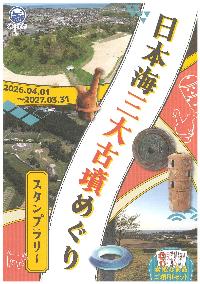日本海三大古墳めぐりスタンプラリー表紙