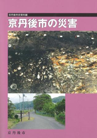 京丹後市の災害表紙写真