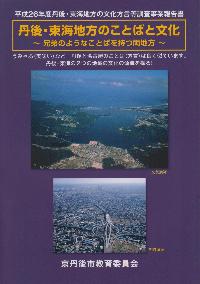 丹後・東海地方のことばと文化第1集表紙画像