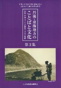 丹後東海地方のことばと文化第2集表紙画像