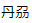 たんしゅう