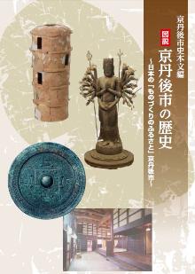 図説京丹後市の歴史表紙画像