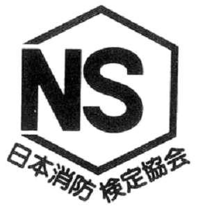 （画像）「日本消防検定協会」鑑定マーク（六角形の左側にNSの文字）