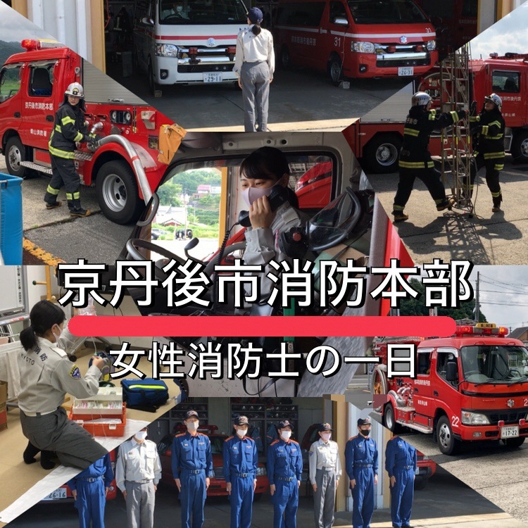 女性消防士の一日／京丹後市