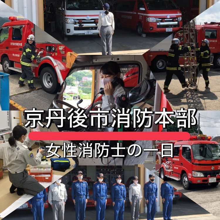 女性消防士の一日/京丹後市