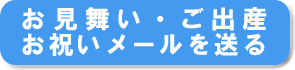 お見舞い、ご出産お祝いメールを送る