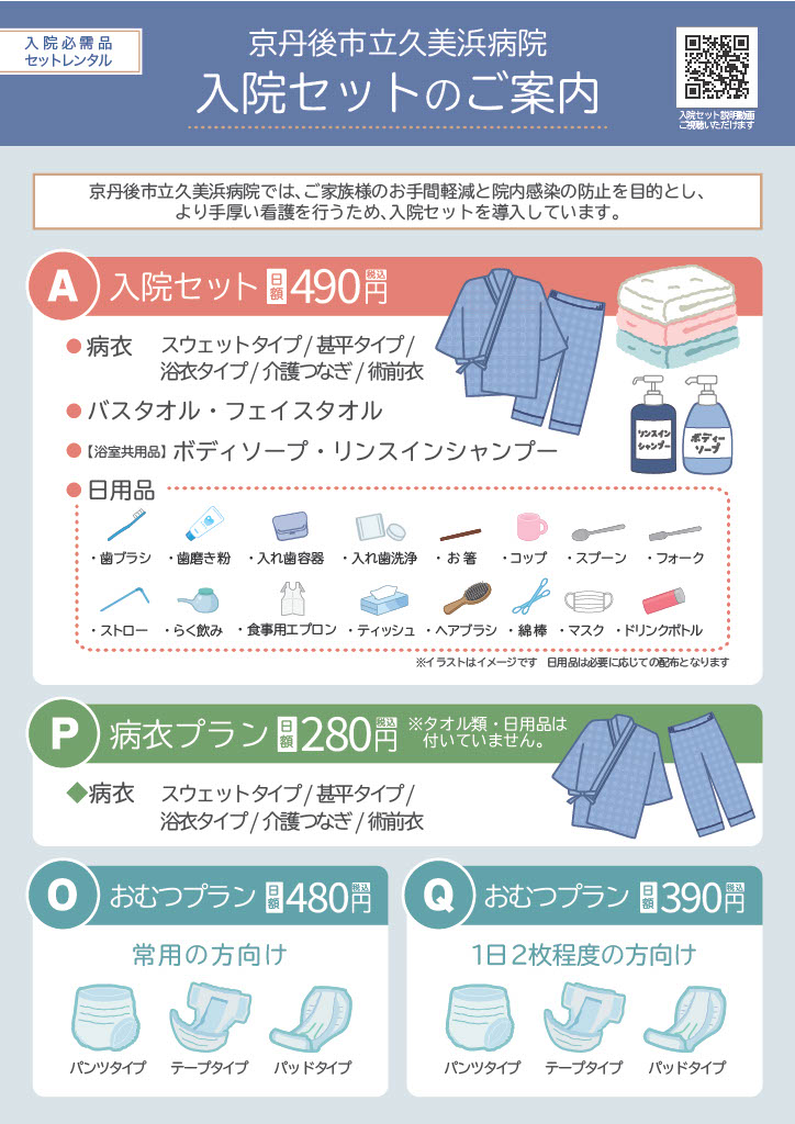 入院セット
