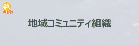 地域コミュニティ組織