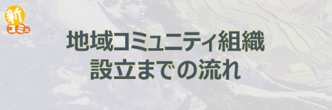 地域コミュニティ組織設立までの流れ