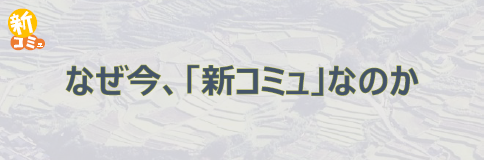 なぜ今、「新コミュ」なのか