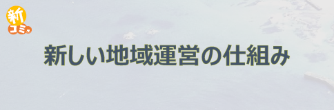 新しい地域運営の仕組み