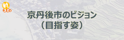 京丹後市のビジョン