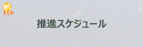 推進スケジュール